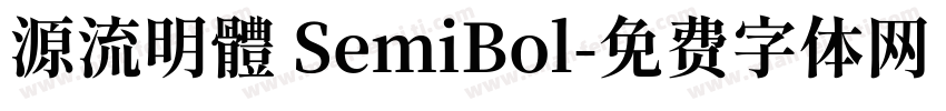 源流明體 SemiBol字体转换